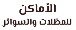 بيت الاصل للمظلات والسواتر 